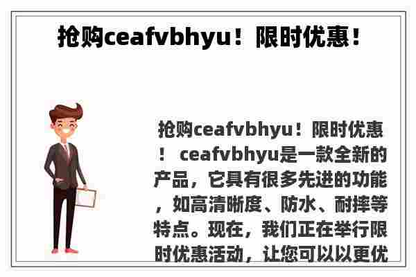 抢购ceafvbhyu！限时优惠！